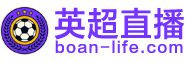 英超直播